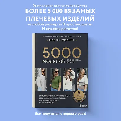 МАСТЕР ВЯЗАНИЯ. 5000 моделей: от джемпера до худи. Универсальный конструктор бесшовных плечевых изделий с готовыми расчетами на любой размер - фото 4