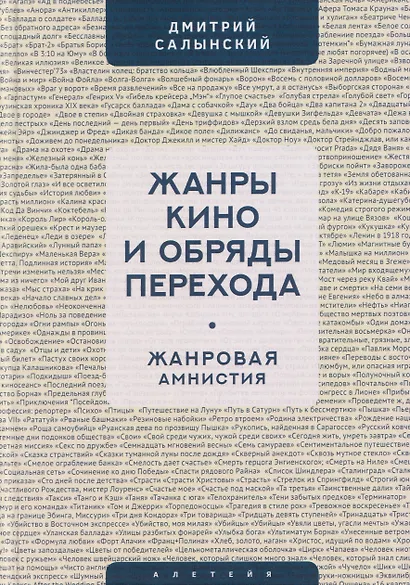 Жанры кино и обряды перехода. Жанровая амнистия - фото 1