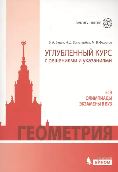 Геометрия. Углубленный курс с решениями и указаниями: учебно-методическое пособие - фото 1