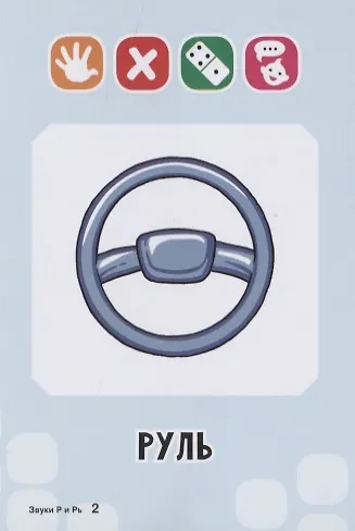 Логопедические карточки. Звуки Р и Рь (36 карточек) - фото 3
