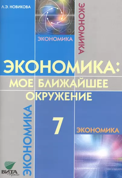 Экономика: мое ближайшее окружение 7 кл. Уч. пос. (м) (8,9 изд) Новикова - фото 1