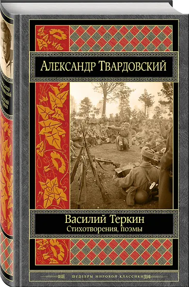 Василий Теркин. Стихотворения. Поэмы - фото 3
