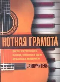 Нотная грамота. Самоучитель: для тех, кто учится играть на гитаре, фортепьяно и других музыкальных инструментах - фото 1