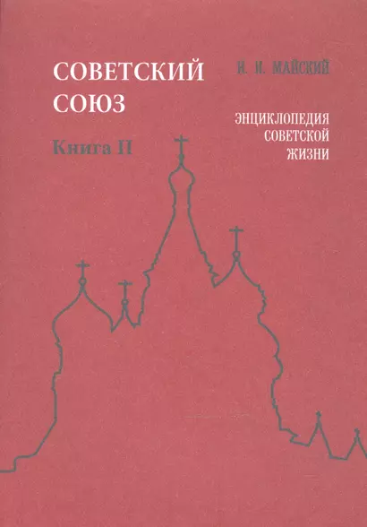 Советский Союз. Книга II. Энциклопедия советской жизни - фото 1