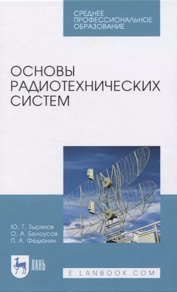 Основы радиотехнических систем - фото 1