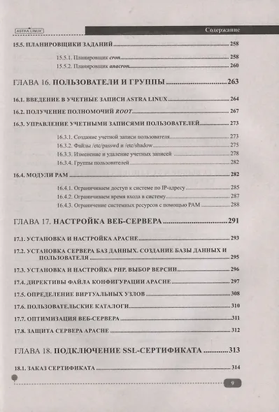 Astra Linux. Установка, настройка, администрирование - фото 8