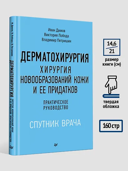 Дерматохирургия. Хирургия новообразований кожи и ее придатков: практическое руководство - фото 8