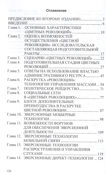Технологии цветных революций (2 изд) (мНМ) Гапич - фото 2
