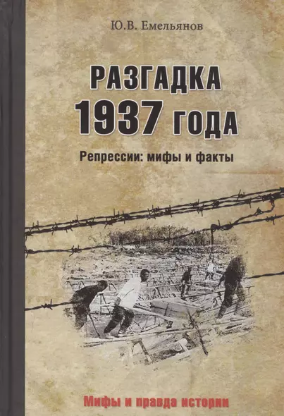 Разгадка 1937 года. Репрессии: мифы и факты - фото 1