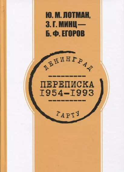 Переписка. 1954-1993 гг. Ю.М. Лотман, З.Г. Минц - Б.Ф. Егоров - фото 1