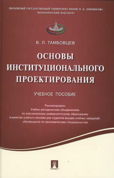 Основы институционального проектирования.Уч.пос. - фото 1