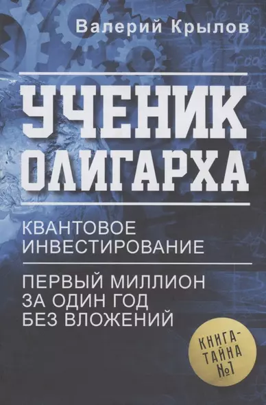 Ученик олигарха. Книга - тайна № 1. Квантовое инвестирование. Первый миллион за один год без вложений - фото 1