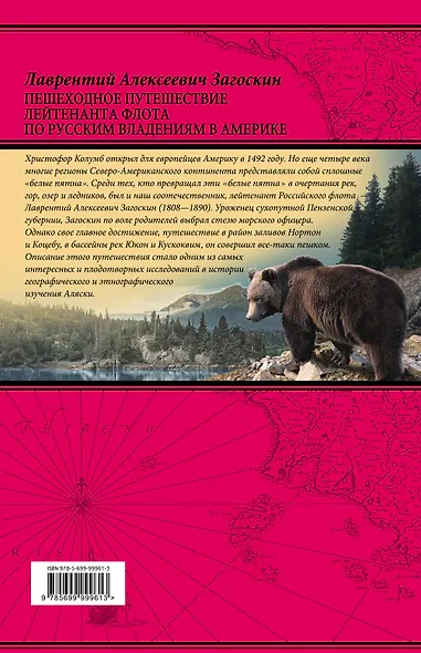 Пешеходное путешествие лейтенанта флота по русским владениям в Америке - фото 2