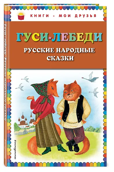 Гуси-лебеди. Русские народные сказки - фото 3