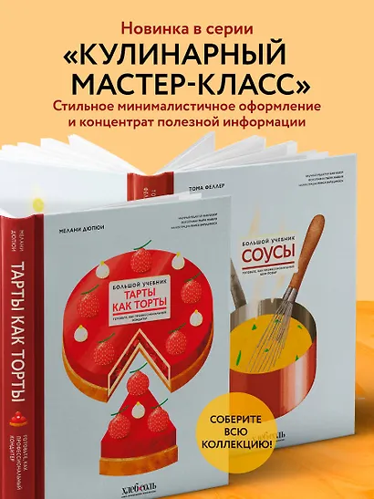 Соусы. Большой учебник. Готовьте, как профессиональный шеф-повар - фото 6