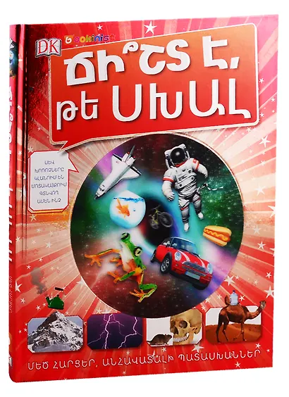 Правда или ложь. Энциклопедия (на армянском языке) - фото 1