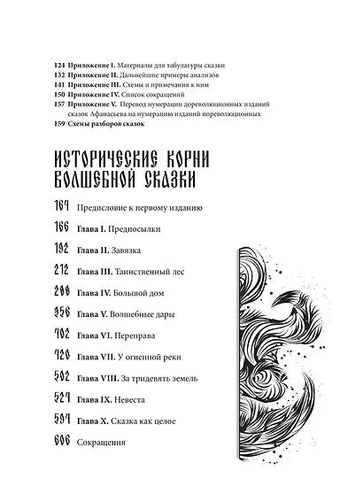 Морфология волшебной сказки. Исторические корни волшебной сказки - фото 13