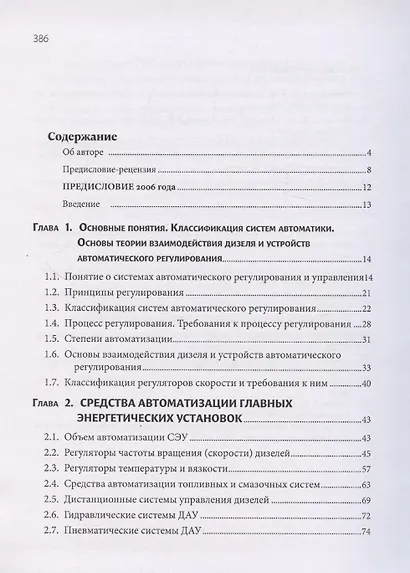 Автоматизация судовых энергетических установок, 4-е переиздание - фото 3