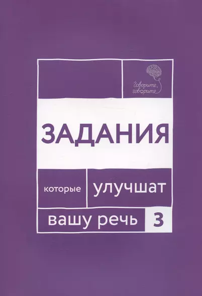 Говорите, говорите. Задания, которые улучшат ваше речь. Часть 3 - фото 1