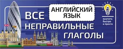 Английский язык выучить быстро и просто. Все неправильные глаголы - фото 1