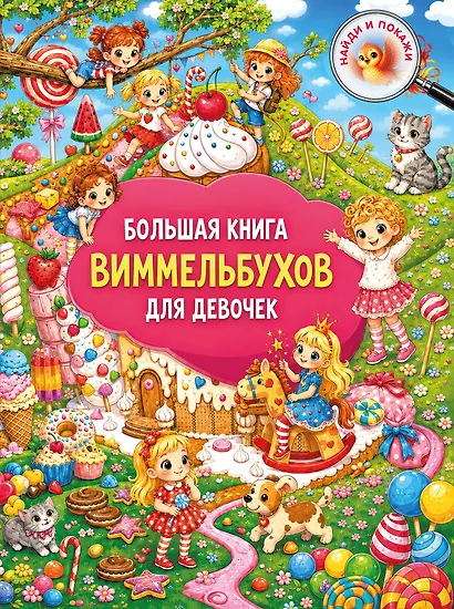 Большая книга виммельбухов для девочек - фото 1