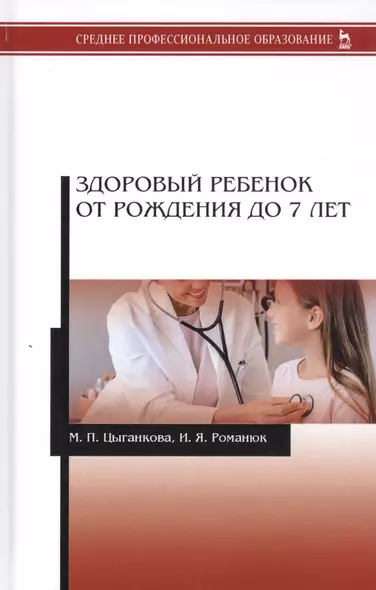 Здоровый ребенок от рождения до 7 лет. Учебное пособие - фото 1