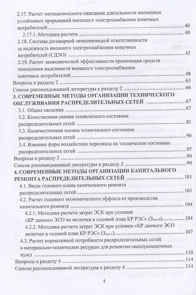 Современные методы организации эксплуатации распределительных электрических сетей напряжением 0,38–20 кВ - фото 4