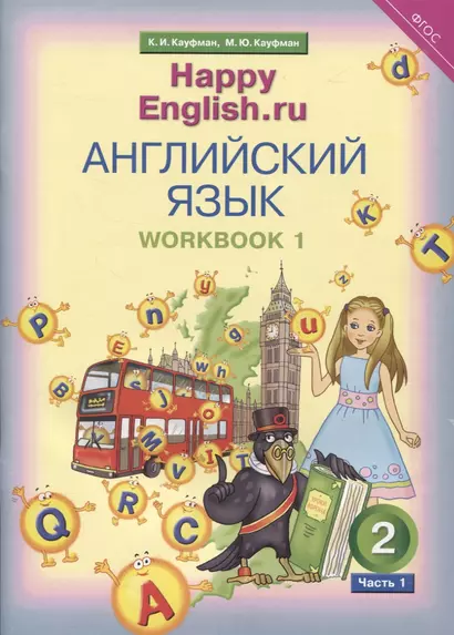 Английский язык. Рабочая тетрадь № 1 к учебнику для 2 класса общеобразовательных учреждений Счастливый английский.ру/ Happy English.ru - фото 1