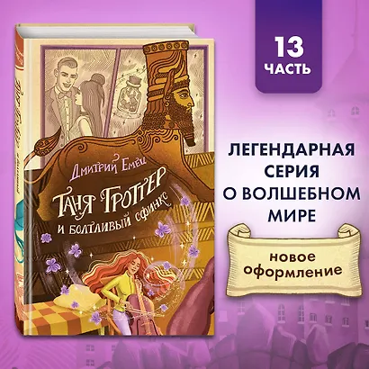 Таня Гроттер и болтливый сфинкс - фото 4