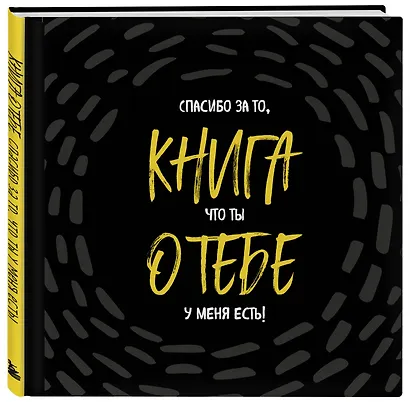 Книга о тебе. Спасибо за то, что ты у меня есть! - фото 3