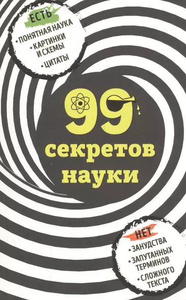 99 секретов науки - фото 1