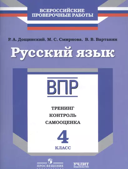 Русский язык. 4 класс. ВПР. Тренинг, контроль, самооценка: рабочая тетрадь. ФГОС - фото 1