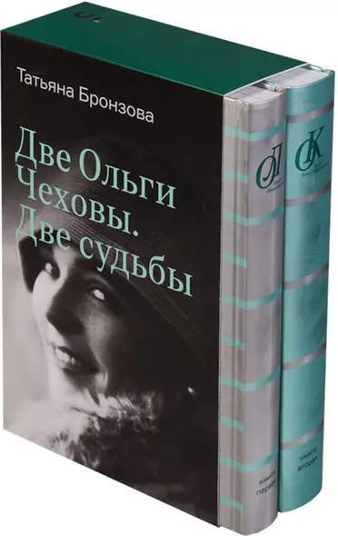 Две Ольги Чеховы. Две судьбы: в 2-х книгах - фото 1