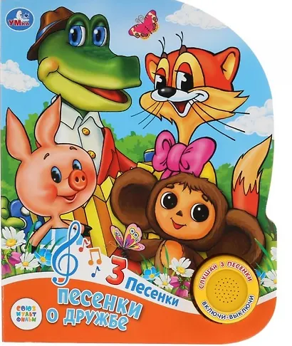 Песенки о дружбе. - фото 1