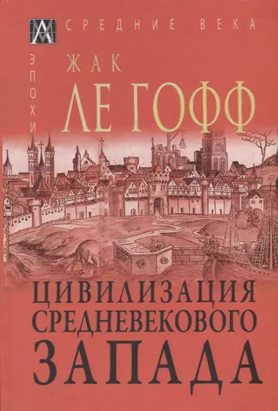 Цивилизация средневекового Запада - фото 1