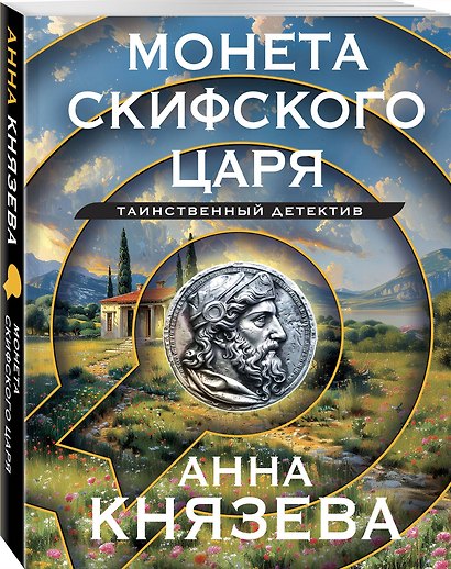 Монета скифского царя - фото 3