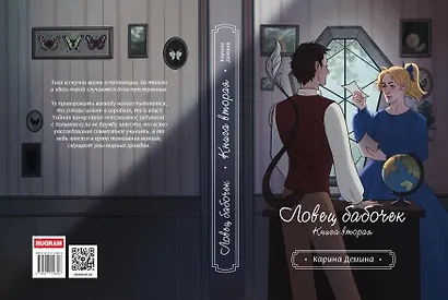 Ловец бабочек. Книга 2 - фото 2