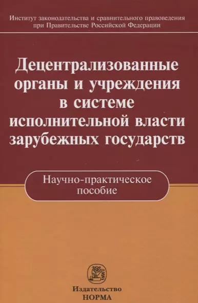 Децентрализованные органы и учреждения в системе исполнительной власти зарубежных государств - фото 1