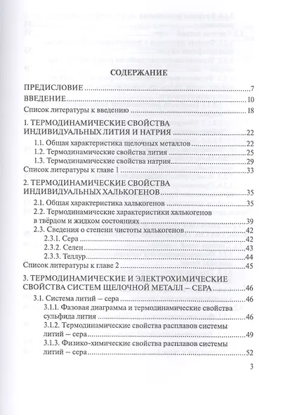 Термодинамика и электрохимия систем литий-халькоген и натрий-халькоген. Монография - фото 2