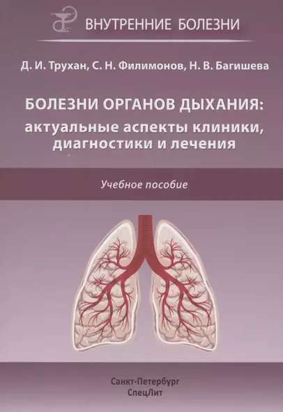 Болезни органов дыхания: актуальные аспекты диагностики и лечения. Учебное пособие - фото 1