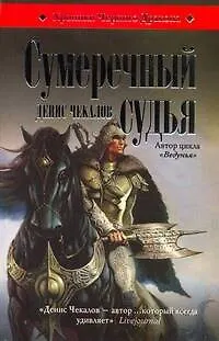 Сумеречный судья - фото 1