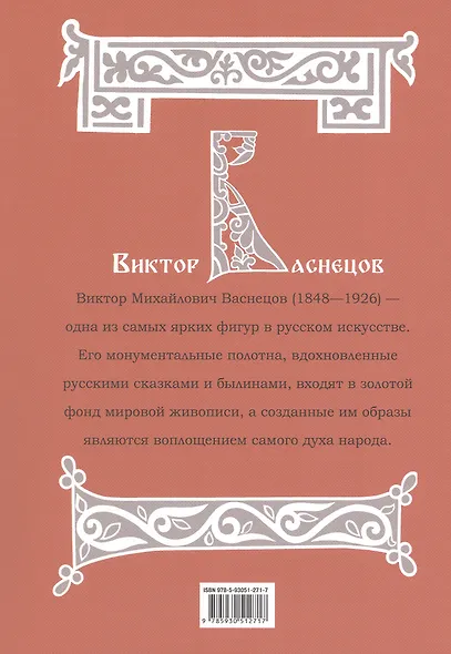 Русские сказки и былины в картинах Виктора Васнецова - фото 2