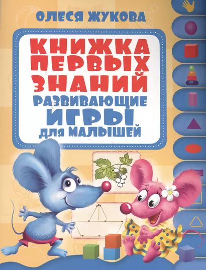 Развивающие игры для малышей.Книжка первых знаний. - фото 1