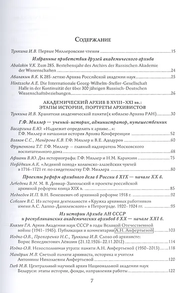 Миллеровские чтения: К 285-летию Архива Российской академии наук. Сборник научных статей по материалам Международной научной конференции. 23-25 апреля 2013 г., Санкт-Петербург - фото 2