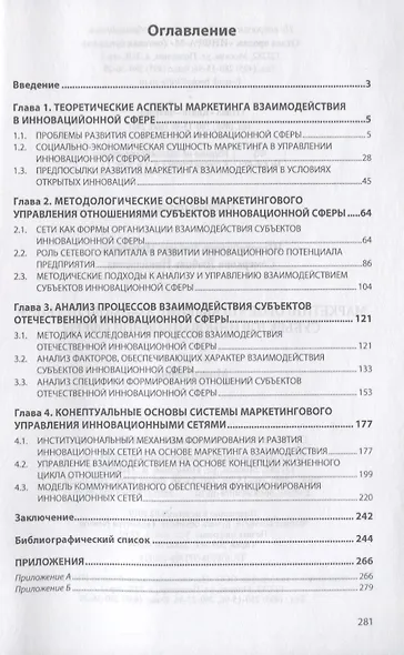 Маркетинговое управление взаимодействием субъектов инновационной сферы. Монография - фото 2