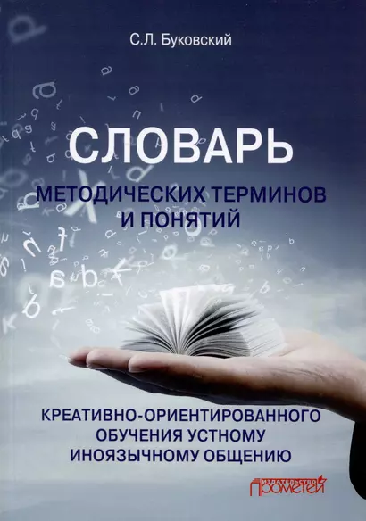 Словарь методических терминов и понятий креативно-ориентированного обучения устному иноязычному общению - фото 1