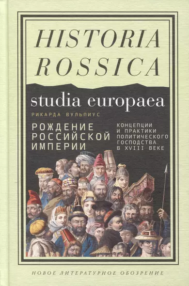 Рождение Российской империи. Концепции и практики политического господства в XVIII веке - фото 1