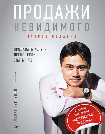 Продажи невидимого. Продавать услуги легко, если знать как. 2 издание - фото 1