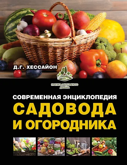 Современная энциклопедия садовода и огородника - фото 1