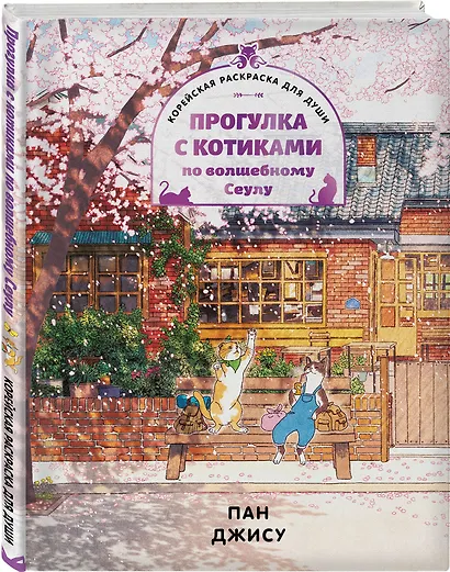 Прогулка с котиками по волшебному Сеулу. Корейская раскраска для души - фото 3
